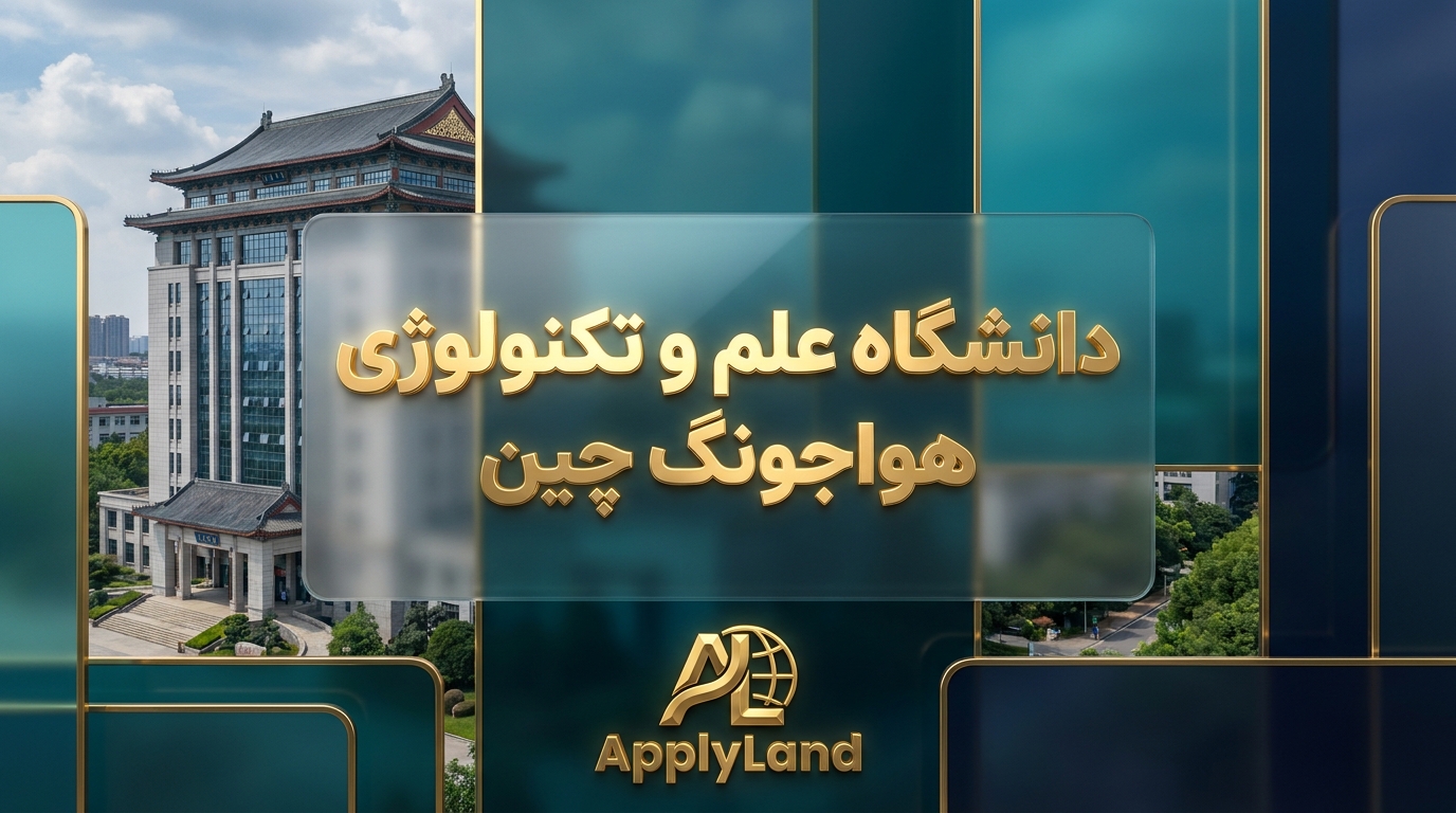 تحصیل در دانشگاه علم و تکنولوژی هواجونگ چین