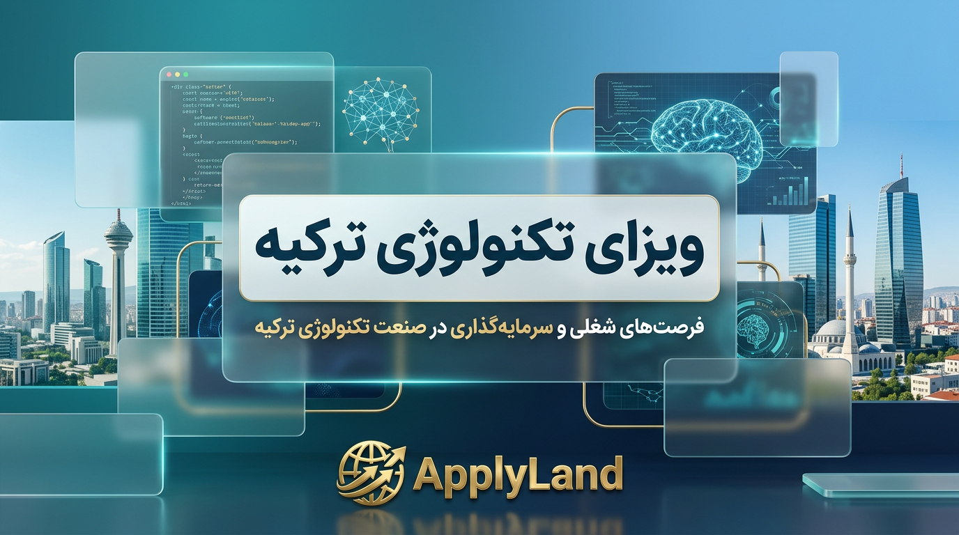 ویزای تکنولوژی ترکیه