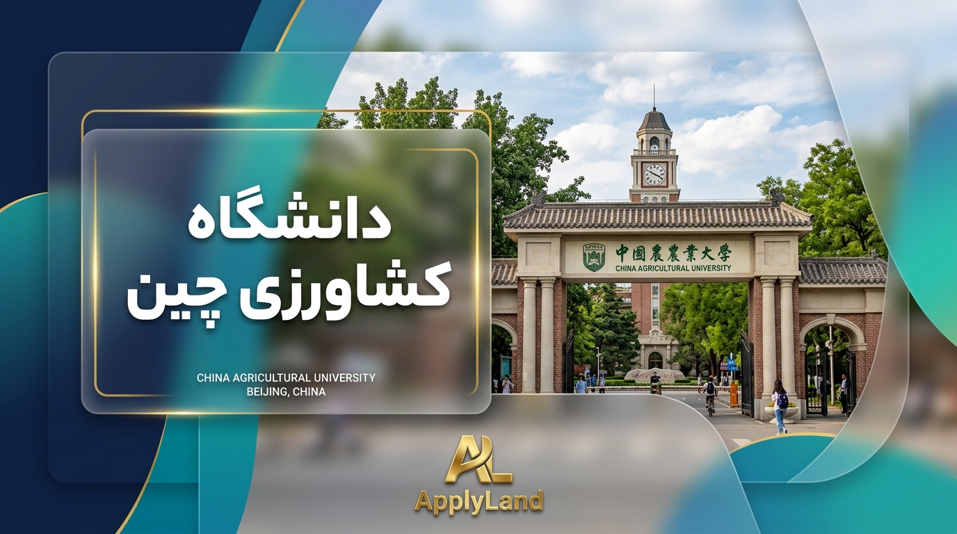 دانشگاه کشاورزی چین