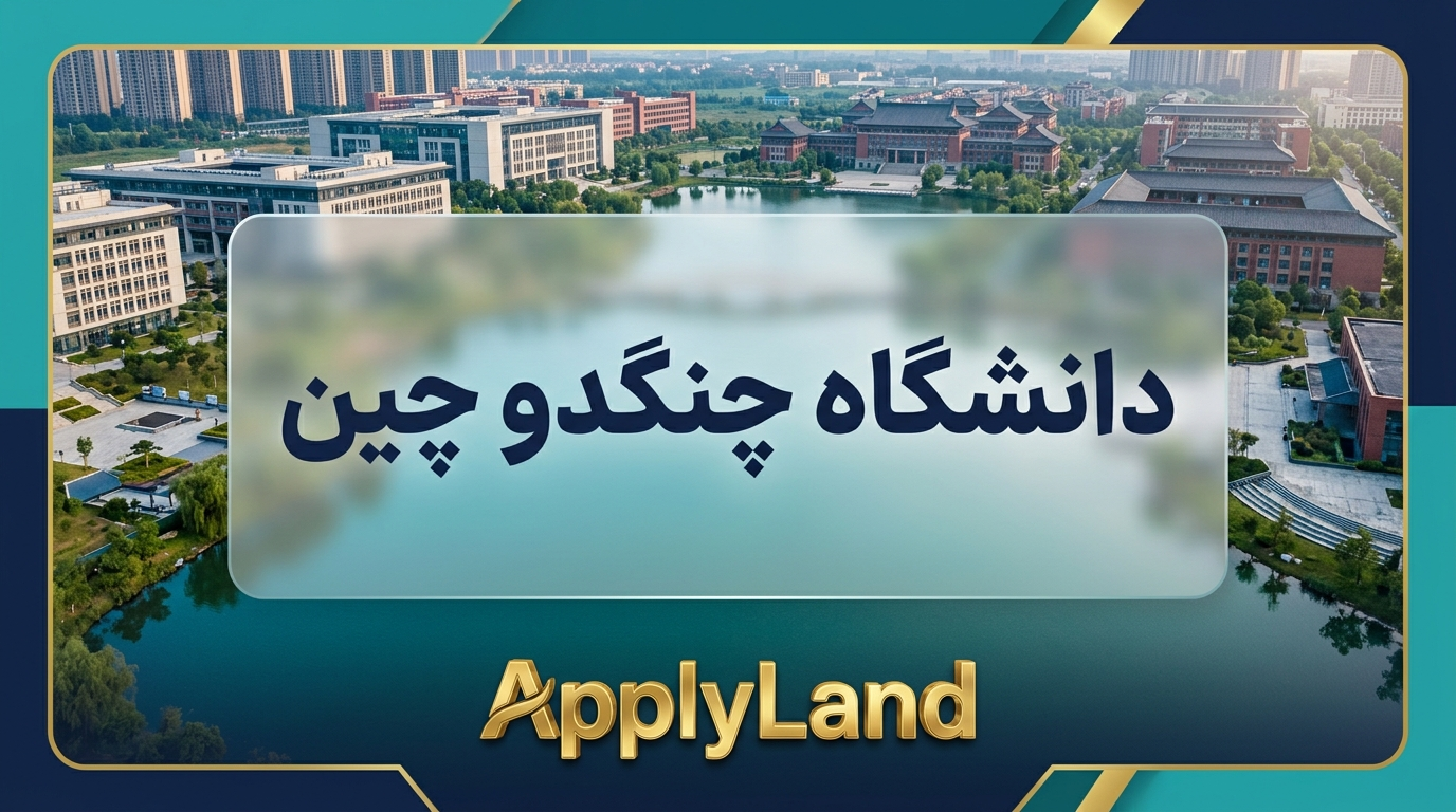 دانشگاه چنگدو چین