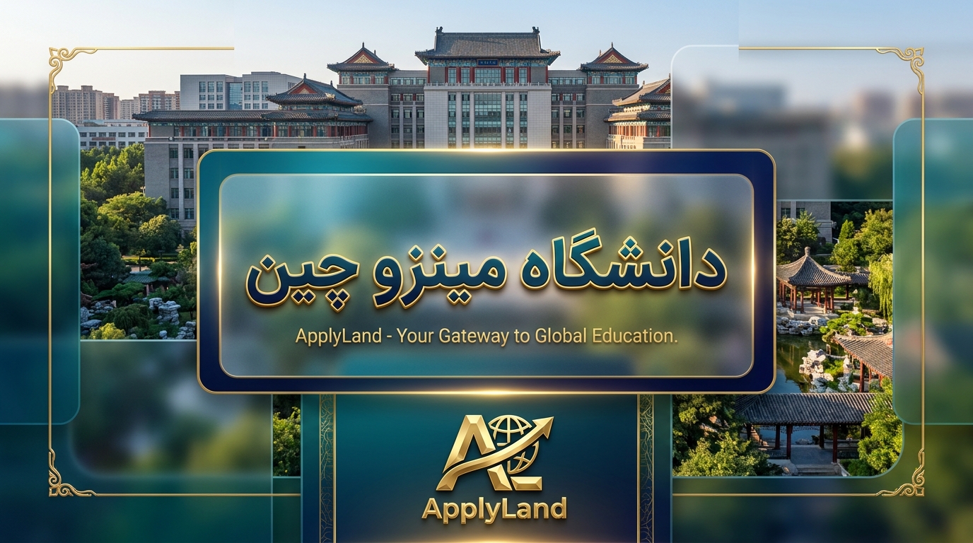 دانشگاه مینزو چین