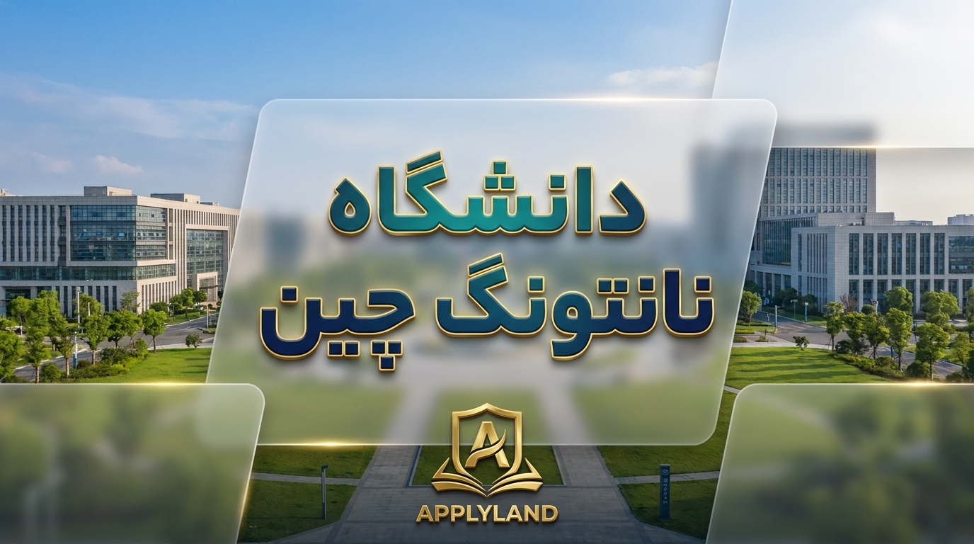 دانشگاه نانتونگ