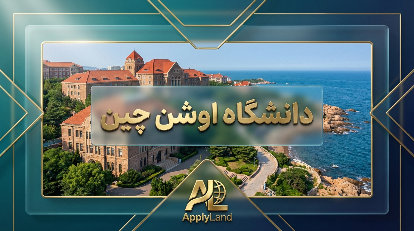 دانشگاه اوشن چین