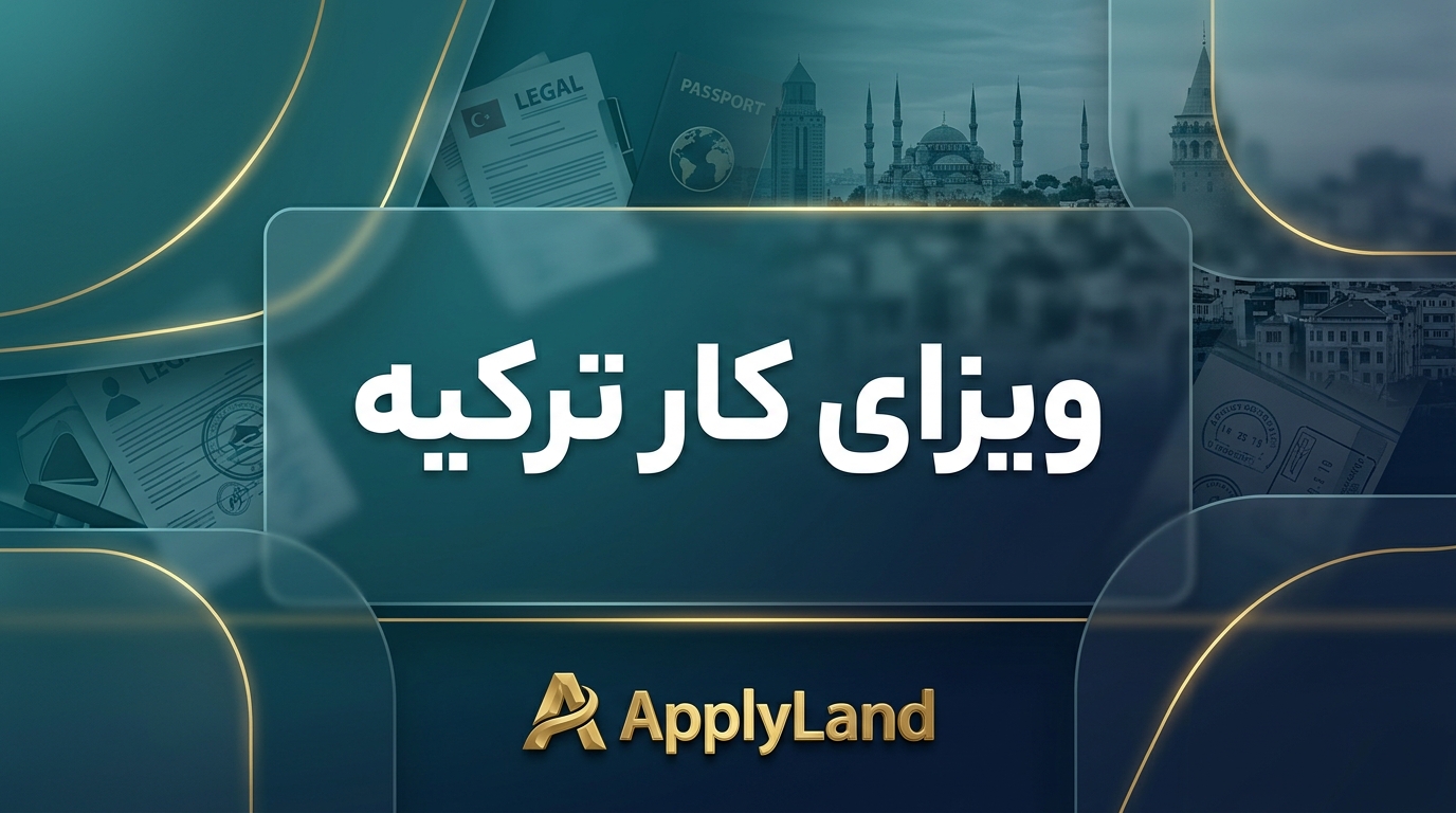 ویزای کار ترکیه