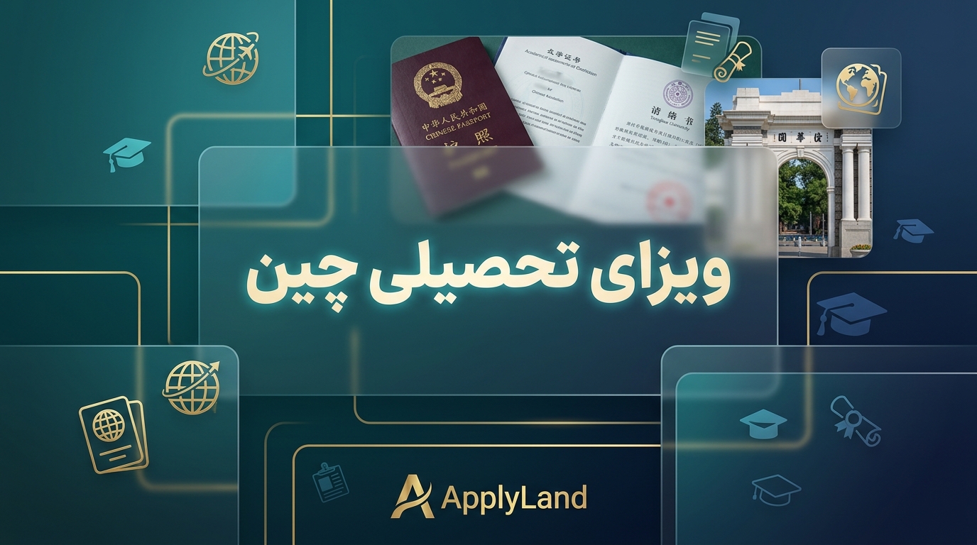 ویزای تحصیلی چین