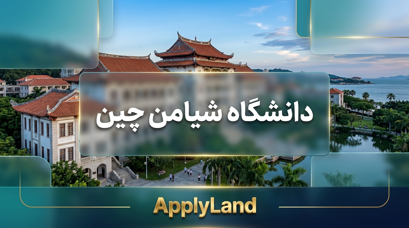 دانشگاه شیامن چین