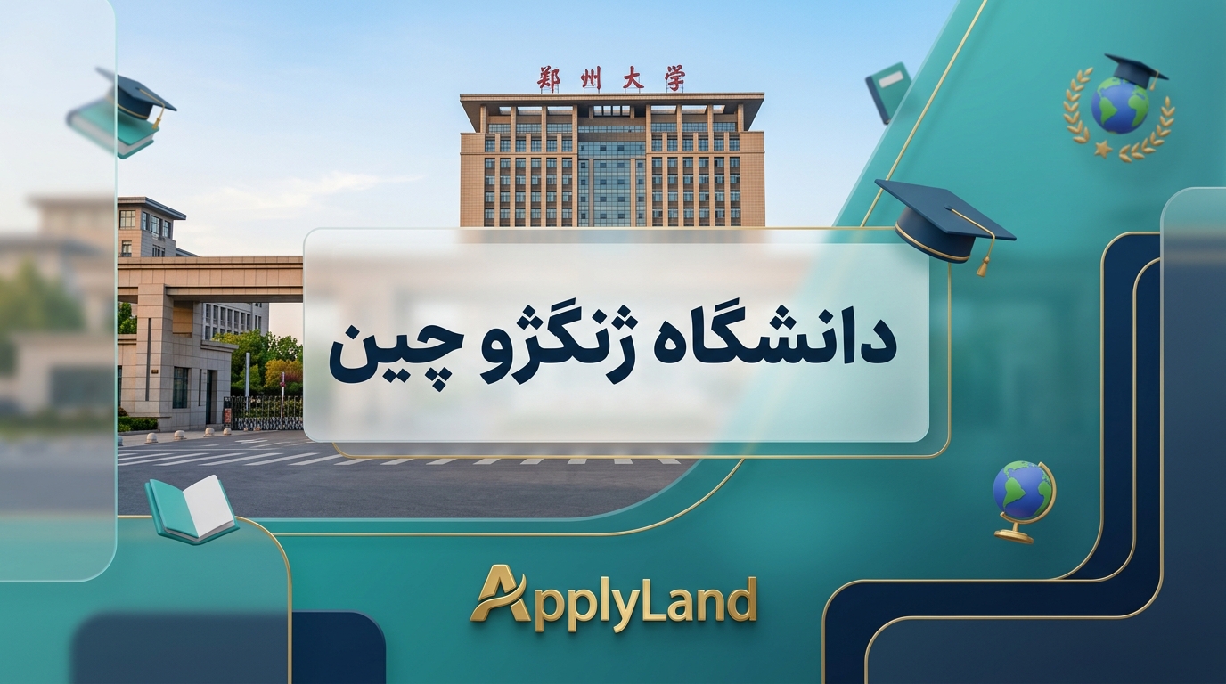 دانشگاه ژنگژو چین