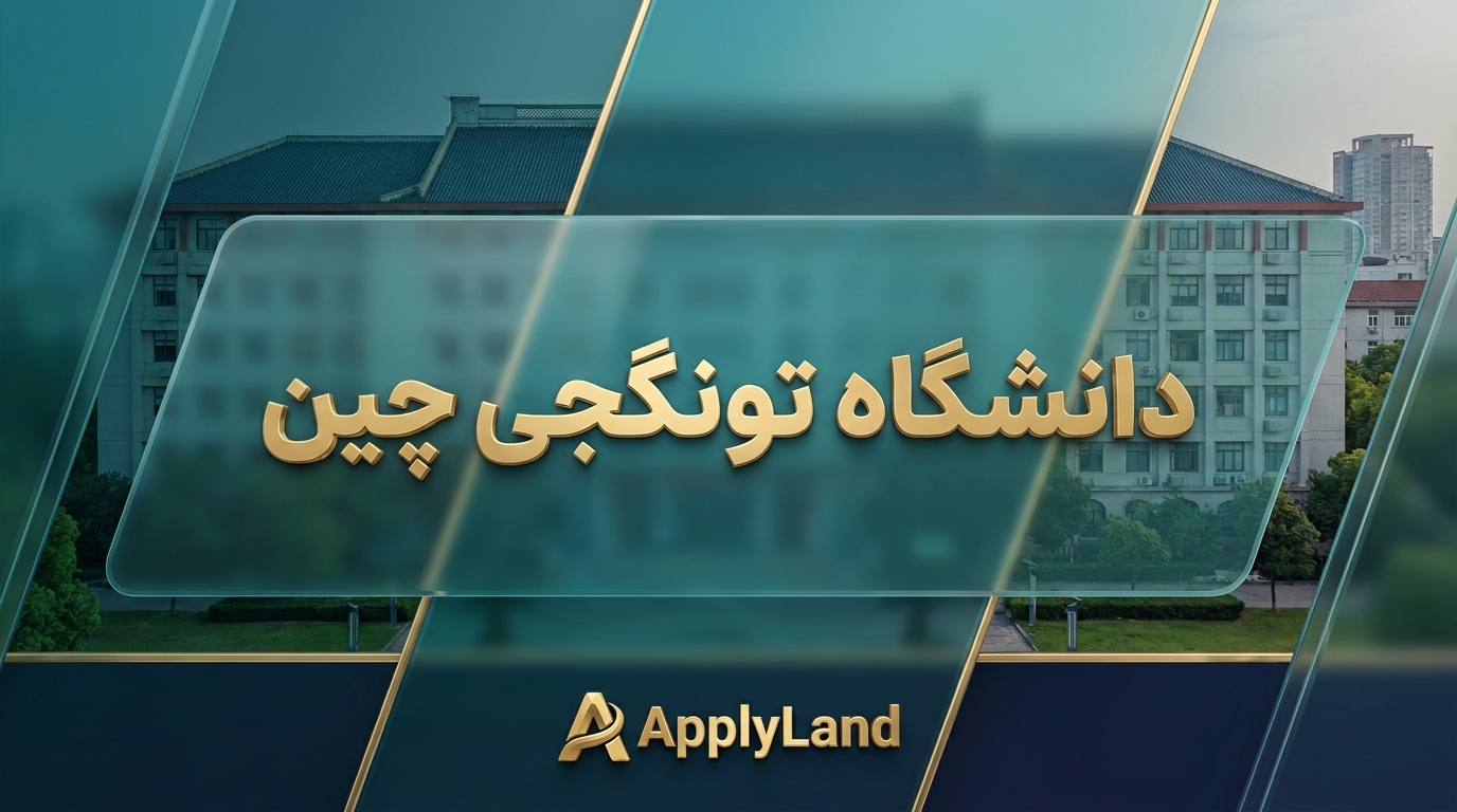 دانشگاه تونگجی چین