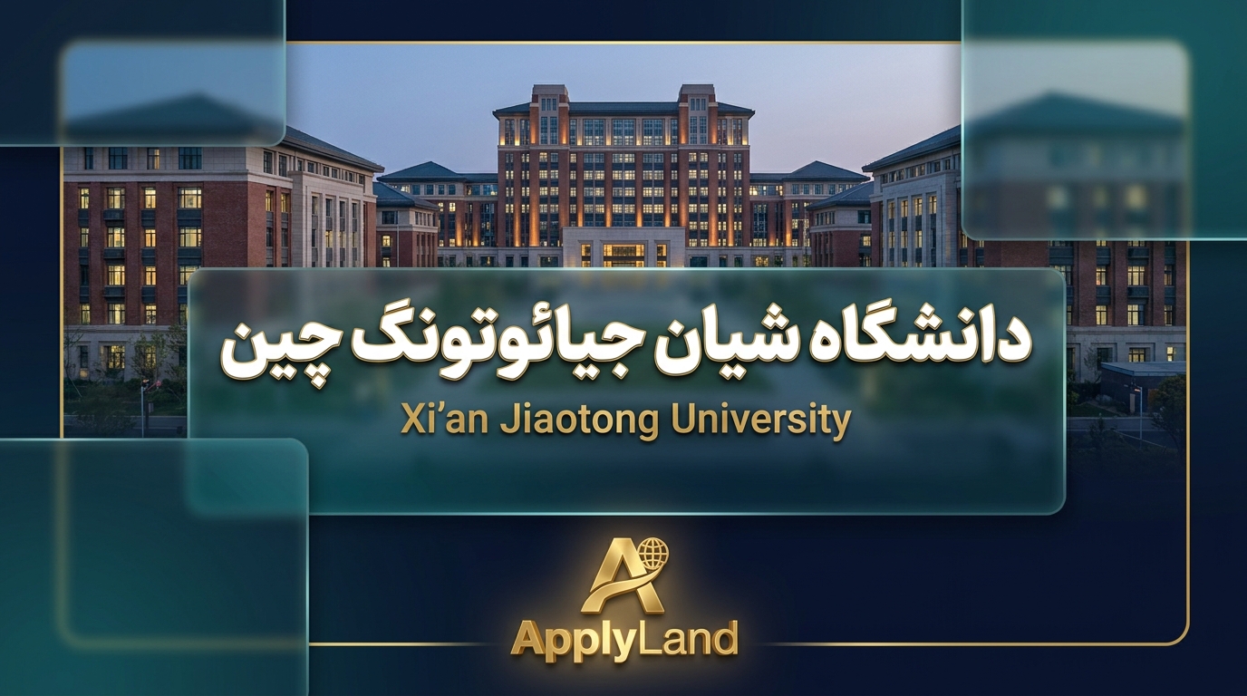 دانشگاه شیان جیائوتنگ چین