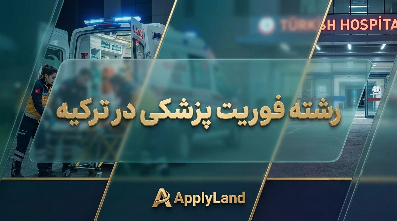 رشته فوریت پزشکی در ترکیه
