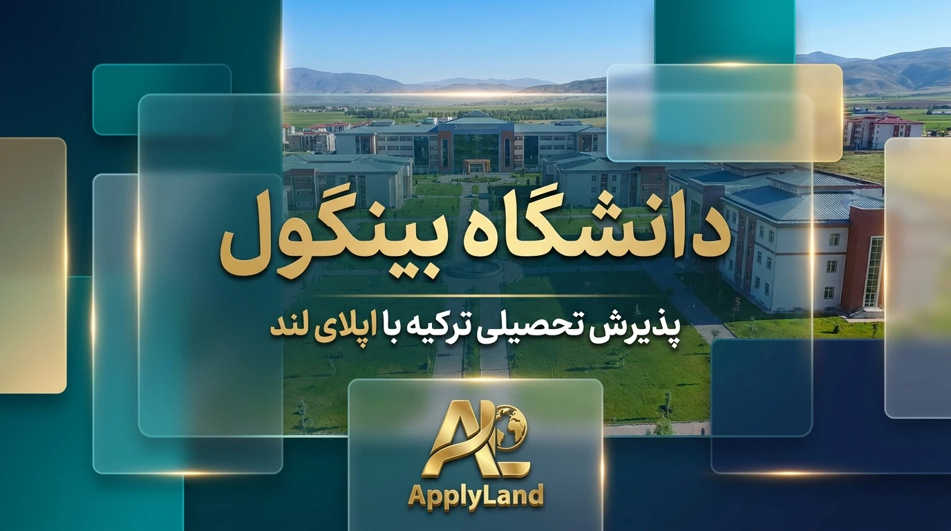 دانشگاه بینگول ترکیه