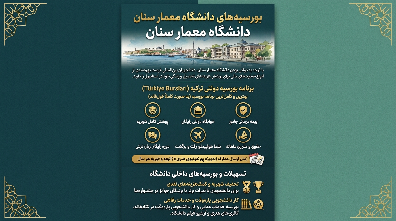 بورسیه دانشگاه معمار سینان