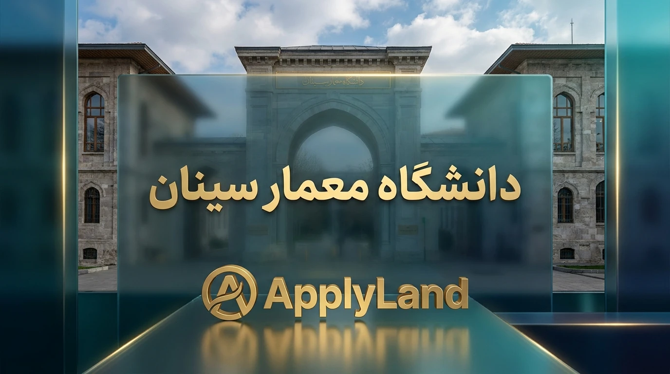 دانشگاه معمار سینان