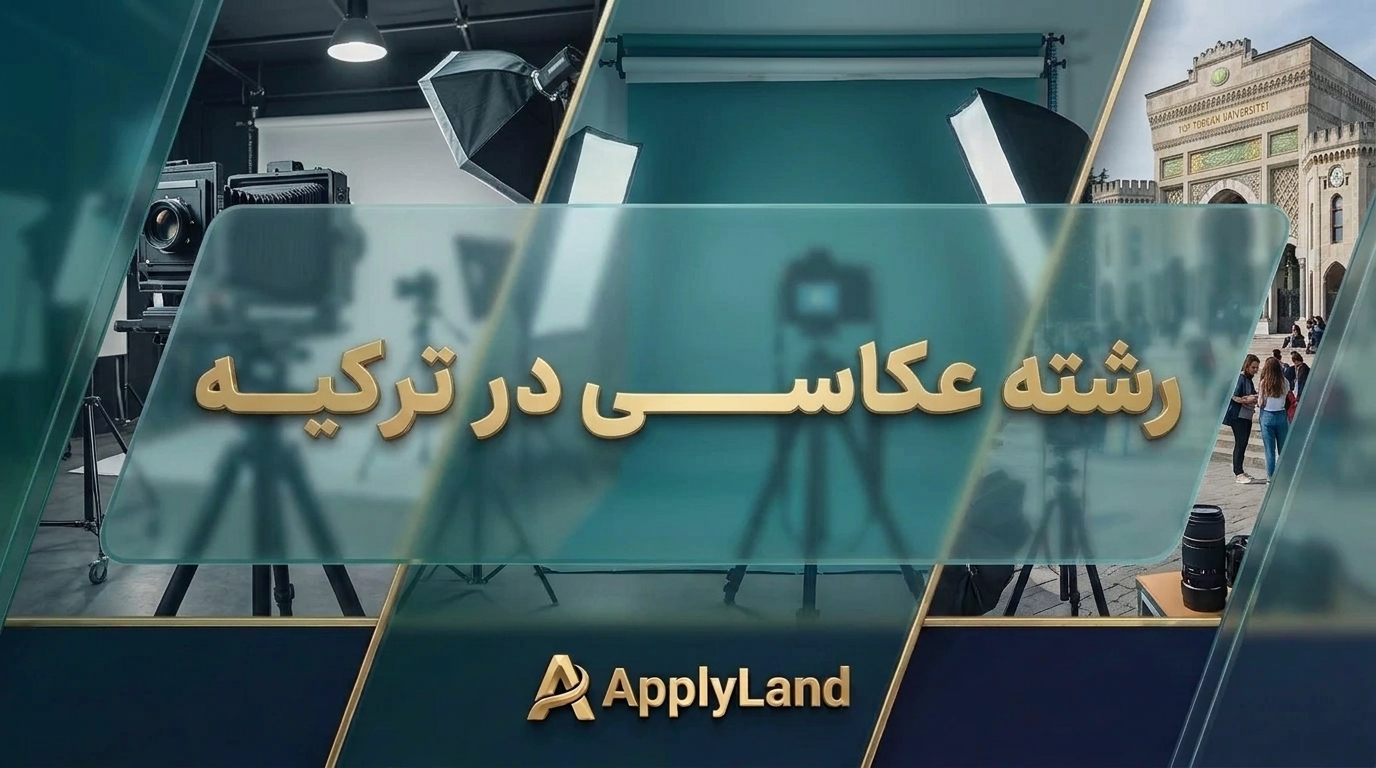 رشته عکاسی در ترکیه