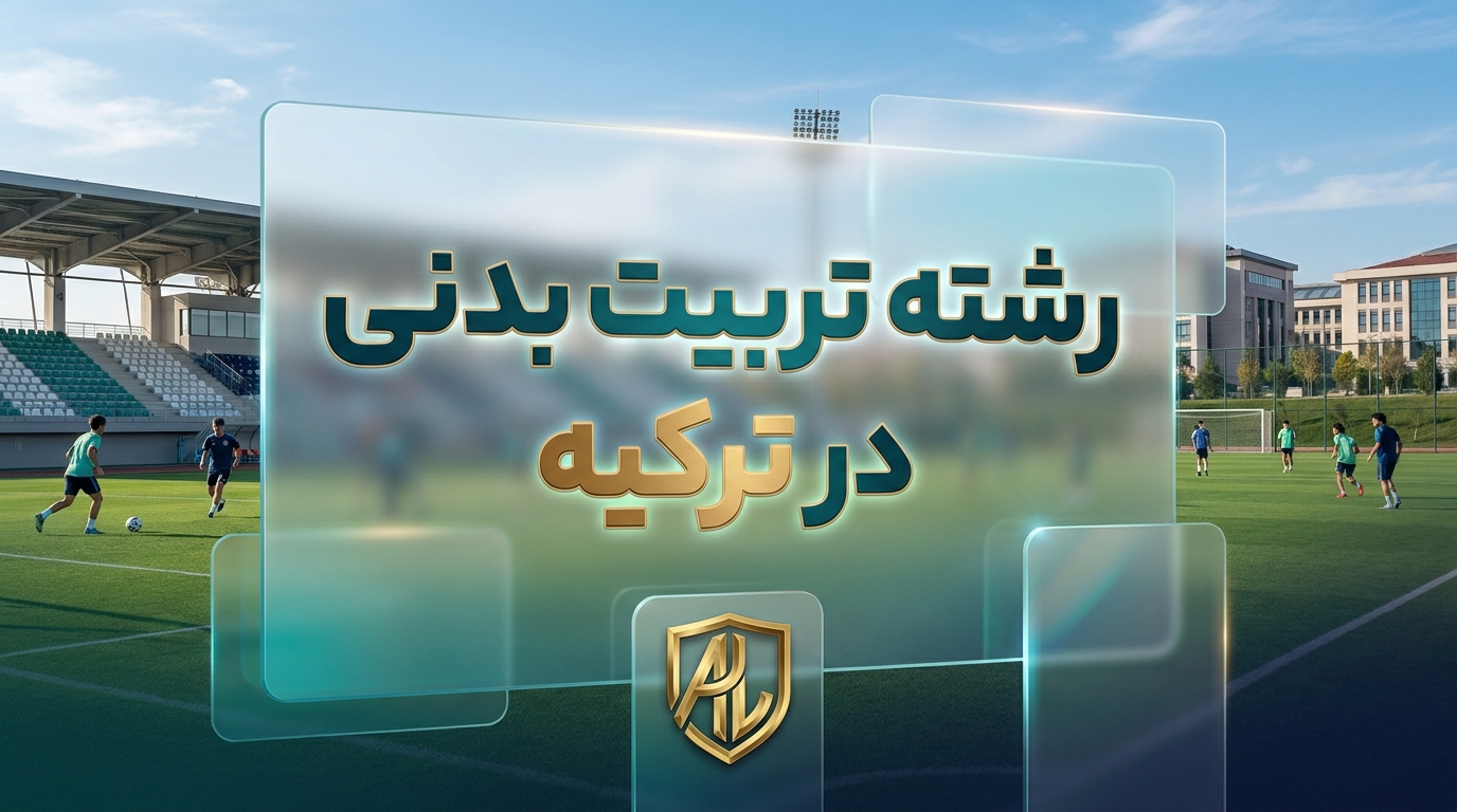 رشته تربیت بدنی در ترکیه