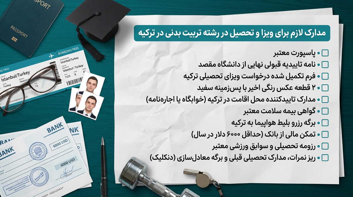 مدارک موردنیاز برای رشته تربیت بدنی در ترکیه